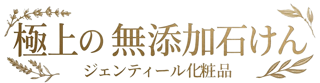 無添加せっけん